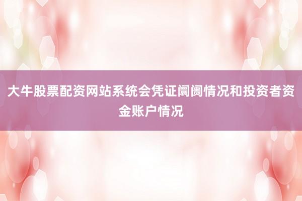 大牛股票配资网站系统会凭证阛阓情况和投资者资金账户情况