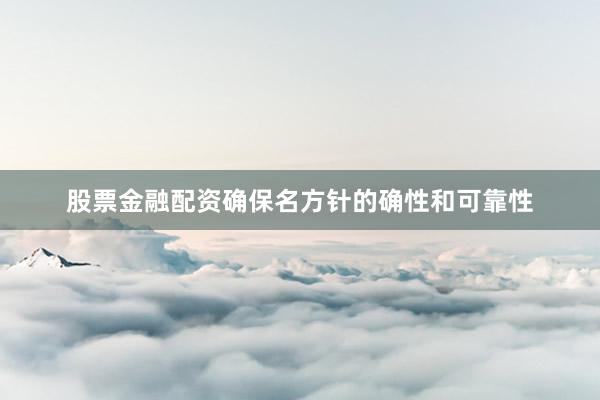 股票金融配资确保名方针的确性和可靠性